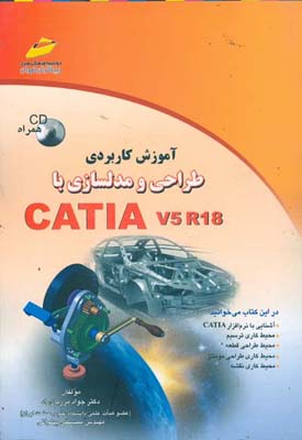 آموزش کاربردی طراحی و مدلسازی با (CATIA (V5,R18